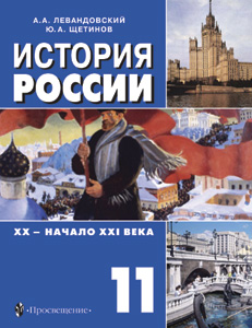 Levandovsky and Shchetinov's school history textbook.